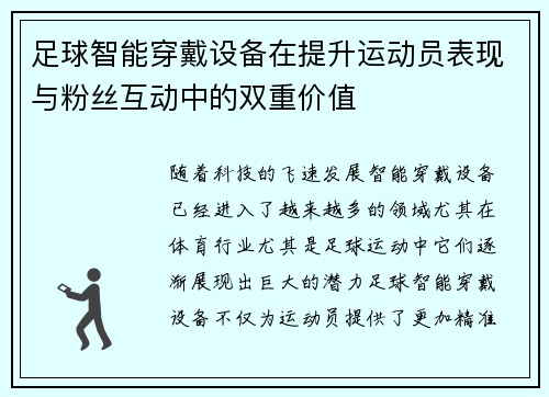 足球智能穿戴设备在提升运动员表现与粉丝互动中的双重价值