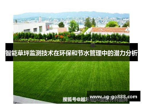 智能草坪监测技术在环保和节水管理中的潜力分析